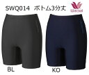 ワコールスイムウェア ボトム(ボトムのみ) SWQ 014サイズ/S・M・L・LLカラー/BL(ブラック)・KO(ネイビー)