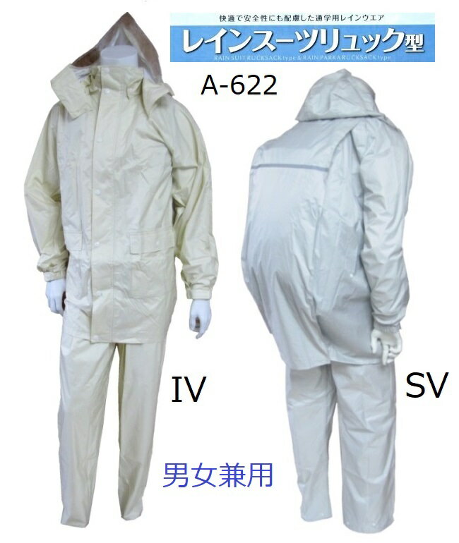レインスーツリュック型 A-622 男女兼用 サイズSS・S・M・L・LL・EL カラー/IV(アイボリー)・SV(シルバー)