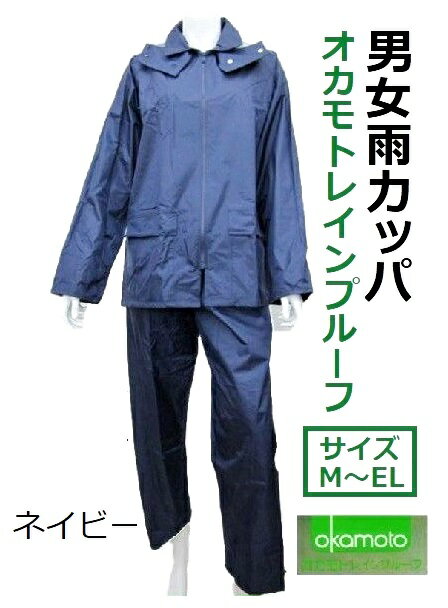 男女雨合羽オカモトレインプルーフSO-7800　サイズM・L・LL・EL　色：ネイビー