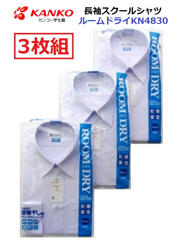 カンコー男子長袖スクールシャツ　KN4830 ルームドライシャツ　3枚組サイズ/（A体）100A〜190A（B体）150B～190B