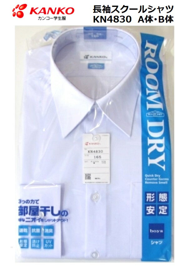 カンコー男子長袖スクールシャツ　KN4830 ルームドライシャツサイズ/（A体）100A〜190A