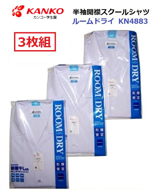 カンコー男子半袖開襟スクールシャツ　ルームドライ　KN4883　3枚組サイズ（A体）120A〜190A（B体）150B〜185B