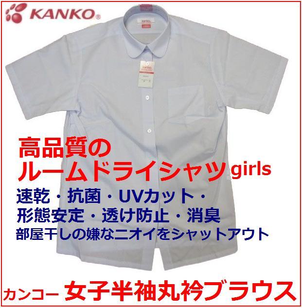 カンコー女子半袖丸衿スクールブラウス（ルームドライシャツ）　KN5861　3枚組サイズ/（A体）120A〜175A（B体）150B〜175B