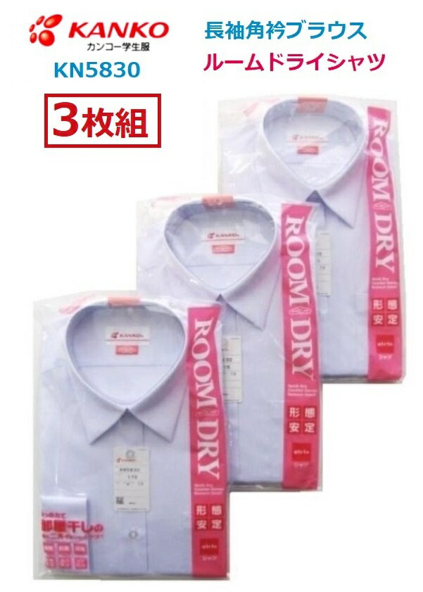 カンコー女子長袖ブラウス(ルームドライシャツ)KN5830 3枚組サイズ/(A体)120A~175A(B体)150B~175B