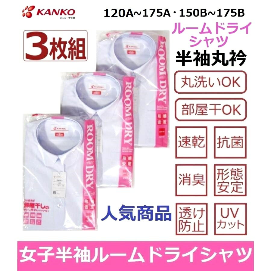 カンコー女子半袖丸衿スクールブラウス（ルームドライシャツ）　KN5861　3枚組サイズ/（A体）120A〜175A（B体）150B〜175B