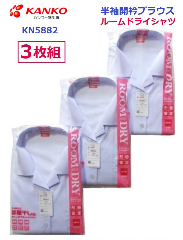 カンコー女子半袖開衿ブラウス（ルームドライシャツ）KN5882　3枚組　サイズ/（A体）150A〜180A（B体）150B～180B