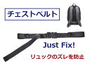 チェストベルト リュックのズレ防止ベルト カラー/クロ(4)