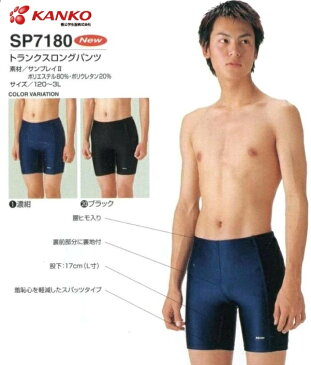 男子水泳パンツ　SP7180　トランクスロングパンツ　カンコー学生服(株)　　サイズ/120・130・140・150・S・M・L・LL　　カラー/濃紺・黒