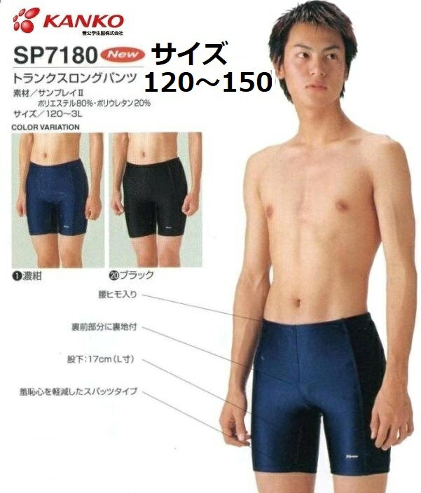 カンコー学生服(株)　男子水泳パンツ　SP7180　トランクスロングパンツ　サイズ/120・130・140・150　カラー/NB（ネイビー）