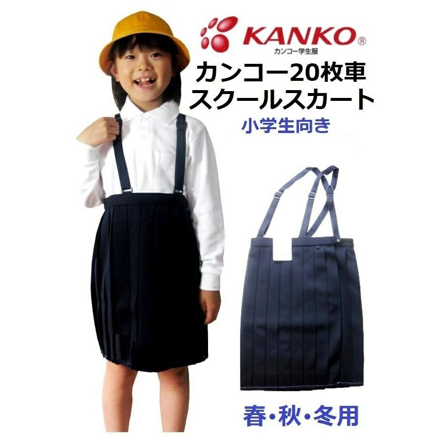 カンコー女子20枚車ひだスカート（小学生用） KTW3007 紺 （春 秋 冬用) 110A～170A 130B～160B