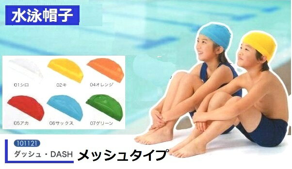 樂天商城 - フットマーク　男女　メッシュ　スイムキャップ　　DASH101121　　サイズ　M・L・LL・3L　カラー／シロ・キ・オレンジ・アカ・サックス・グリーン