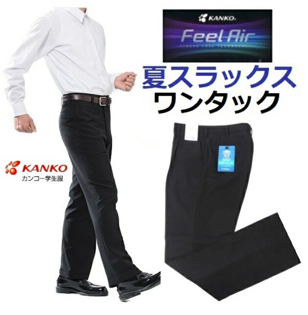 カンコー夏用学生ズボン　FeelAirフィールエア　ノータックFA1885・ワンタックFA1886（標準型）　サイズ/W70・W79・W85・W92