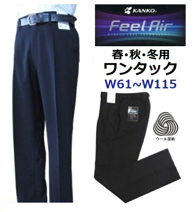 カンコーワンタック学生ズボン フィールエア ウール30%混紡 (春・秋・冬用)FA9136(標準型) サイズ/W61〜W115