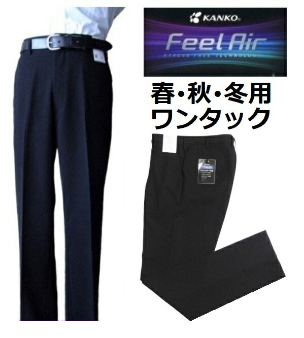 カンコーワンタック学生ズボン フィールエア (春・秋・冬用)FA9106(標準型) サイズ/W61〜W115