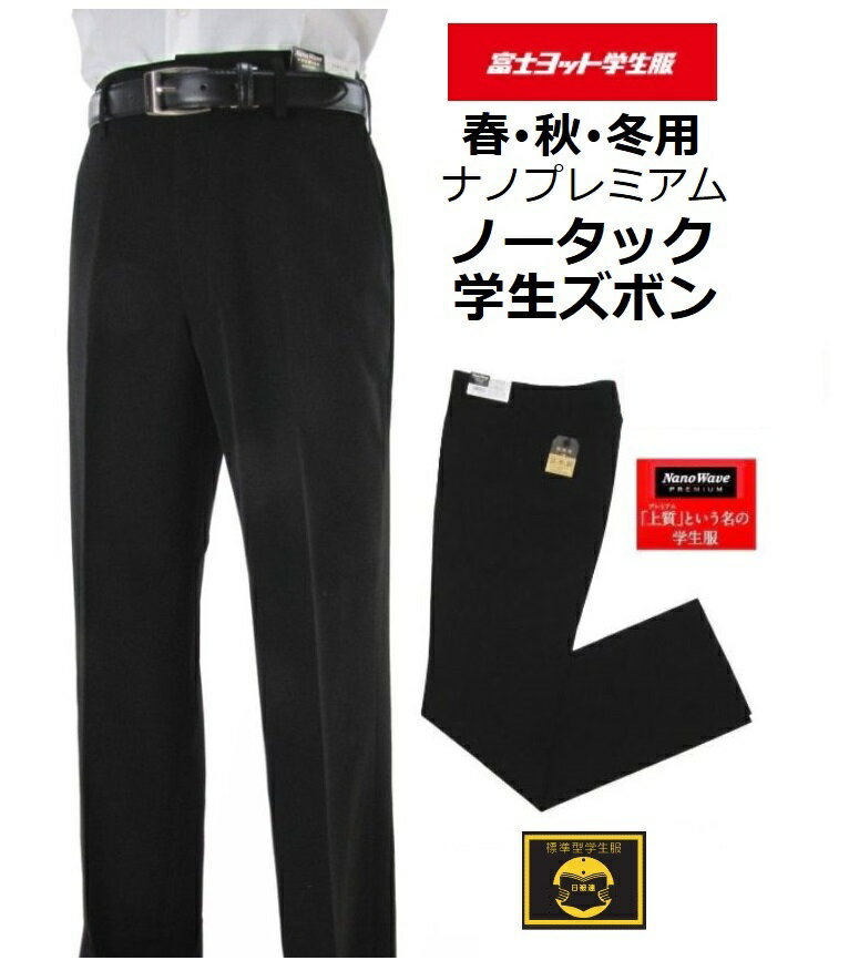 富士ヨットノータック・ワンタック学生ズボン(春・秋・冬ズボン)ナノウエーブ プレミアム(標準型)GTNP110B・GTNP111B