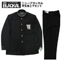 ●ニューブラッカル学生服上下セット (標準型)A体普通体●学生服AAT30074/サイズ（A体）150A〜195A●学生ズボンAGT300HO/サイズW61〜W120