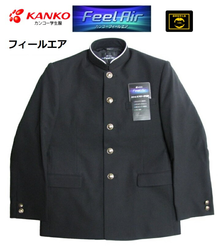 カンコー学生服　FeelAIRフィールエア　FA9101（ソフトラウンドカラー）（標準型） サイズ/（A体）150A～195A・（B体）150B～190B