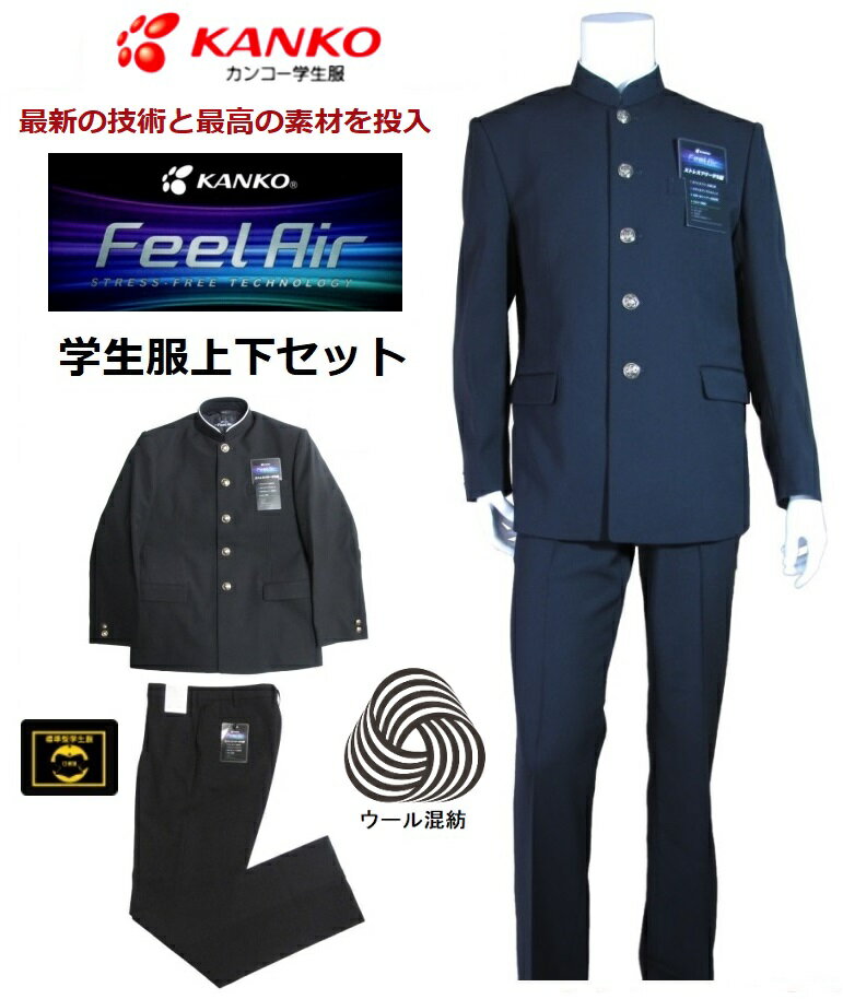 カンコー学生服上下セット　FeelAIRフィールエア ウール30％混紡　FA9131（ソフトラウンドカラー）標準型 サイズ/A体・B体　学生ズボン..