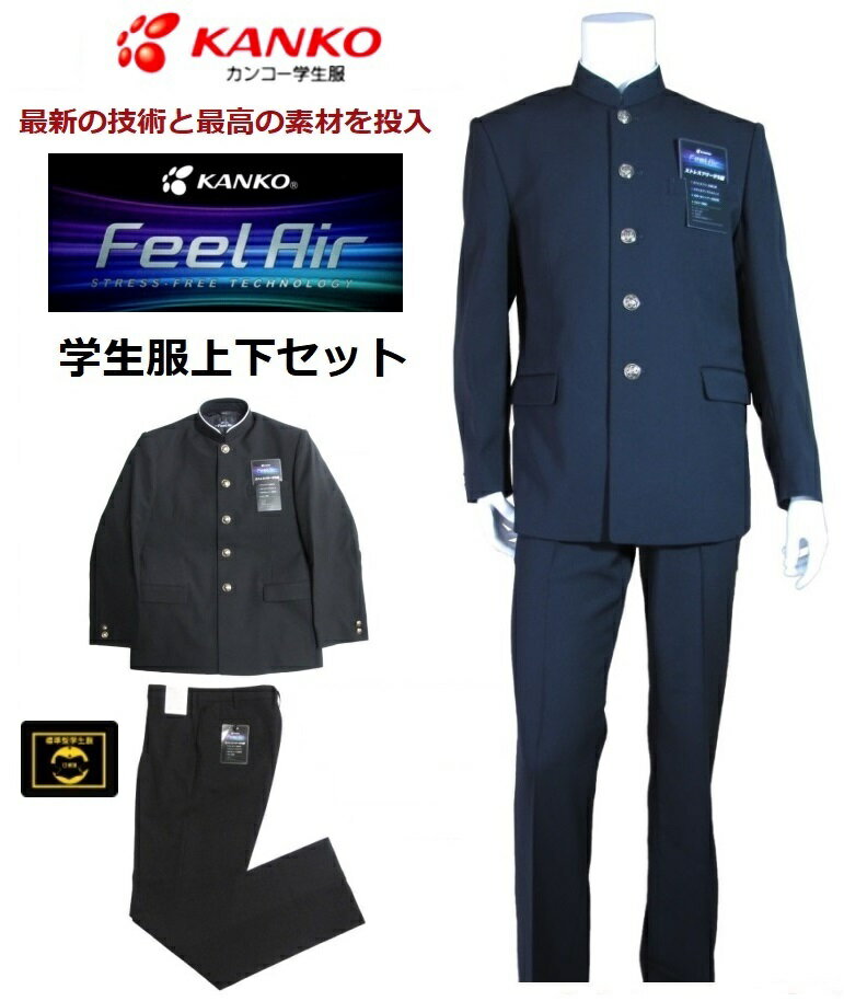 カンコー学生服上下セット　FeelAIRフィールエア　FA9101（ソフトラウンドカラー）標準型 　サイズ/A体・B体　学生ズボン　FA9105（ノ..