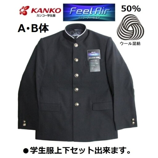カンコー学生服 FeelAIRフィールエア FA9151(ソフトラウンドカラー)(標準型) サイズ/(A体)150A~195A(B体)150B~190B カンコー学生服 FeelAIRフィールエア FA9151(ソフトラウンドカラー)(標準型) サイズ/(A体)150A~195A(B体)150B~190B