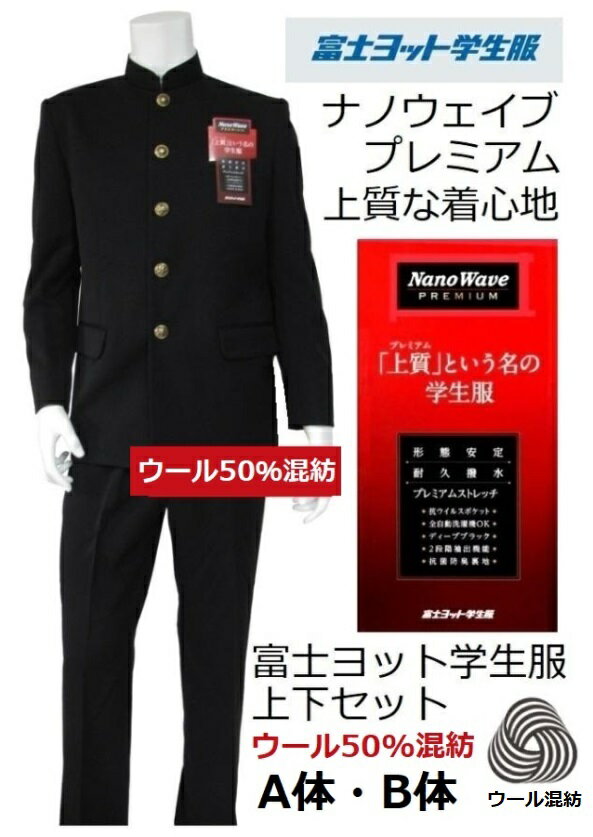 富士ヨット学生服ナノウェイブプレミアム ウール50%混紡上下セット (標準型)●学生服ラウンテッドパーマカラー GTNP155T(普通体A体・B体)●学生ズボンGTNP150B・GTNP151B