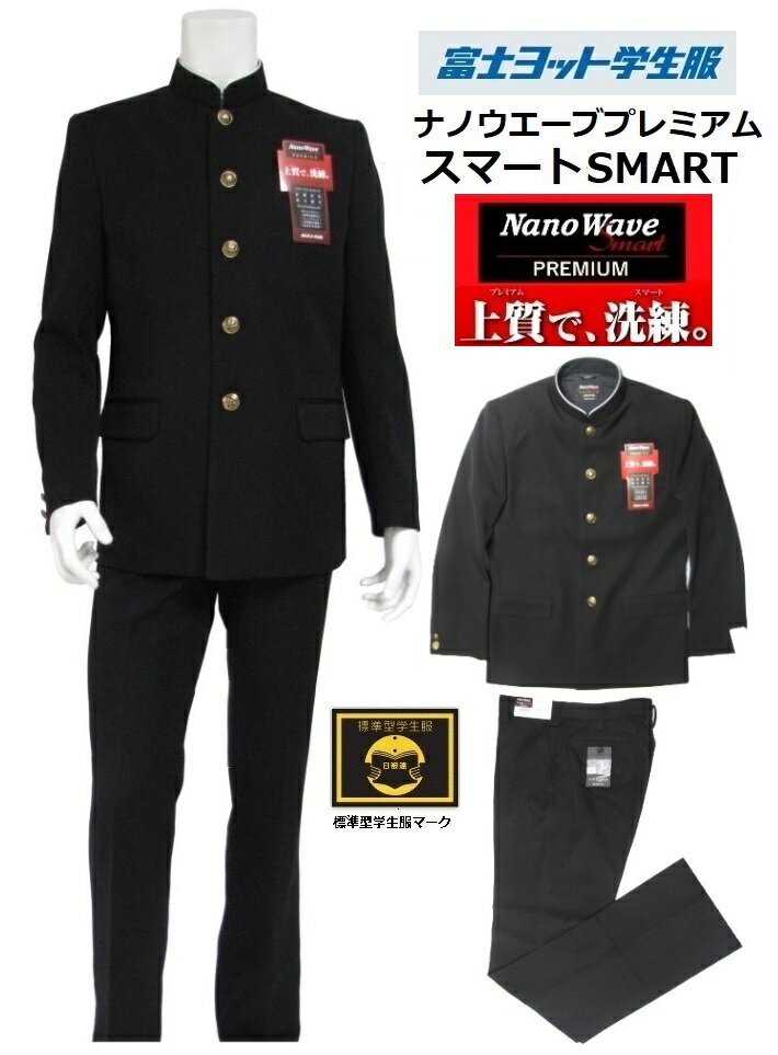 富士ヨット学生服ナノウェイブプレミアム　スマート 上下セット (細身体)●学生服 GTNPY15T　Y体●ノータック学生ズボ…