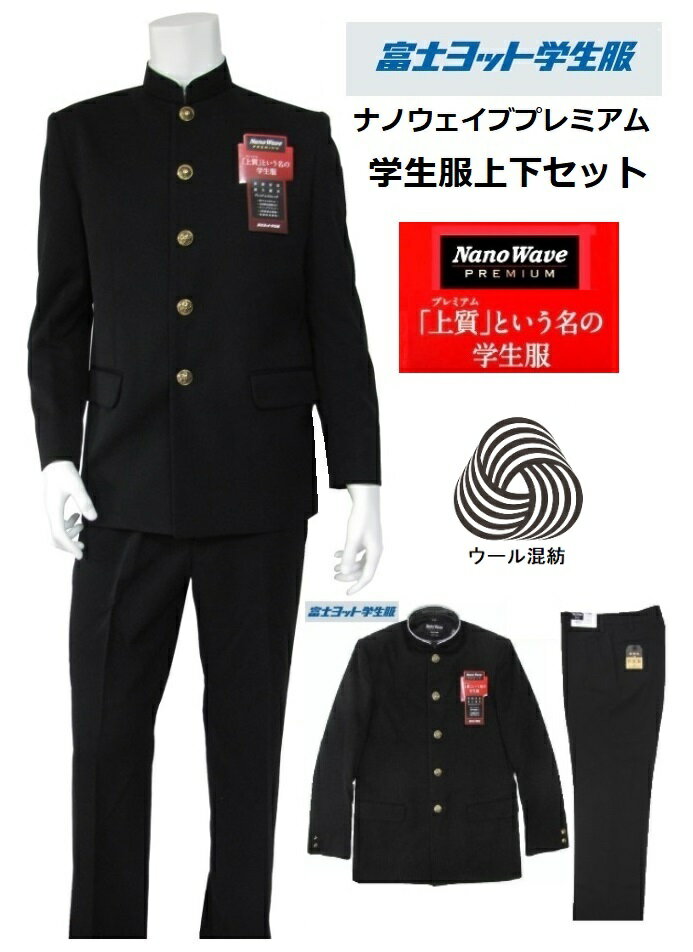 富士ヨット学生服ナノウェイブプレミアムウール30...の商品画像