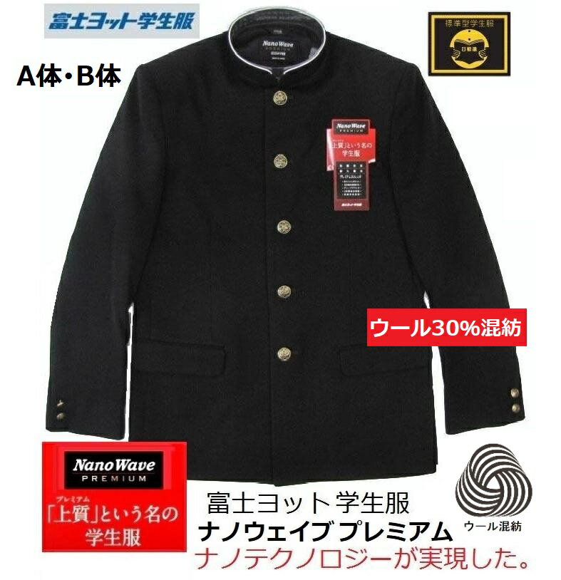 富士ヨット学生服 ナノウェイブプレミアム ラウンドカラー ウール30%混紡 (標準型) GTNP175T サイズ/(A体)150A~195A・(B体)155B~185B