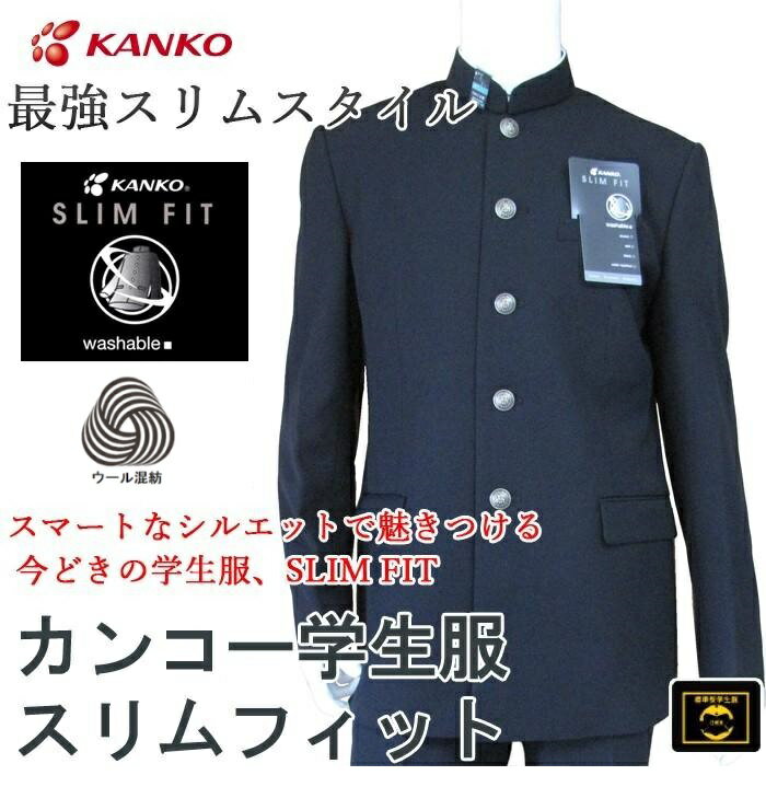 カンコー学生服スリムフィット上着　（標準型細身体）SF7351　ウール50％・ポリエステル50％　 サイズ：（A体）150A～195A