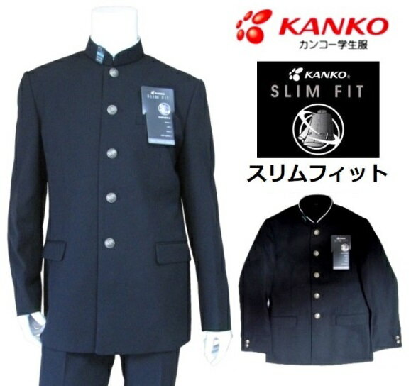 カンコー学生服スリムフィット上着　KN7301 （標準型細身体）素材：ポリエステル100％ 　サイズ：A体　150A～195A
