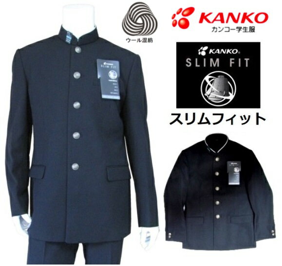カンコー学生服スリムフィット上着 (標準型細身体)SF7351 ウール50%・ポリエステル50% サイズ:(A体)150A~195A