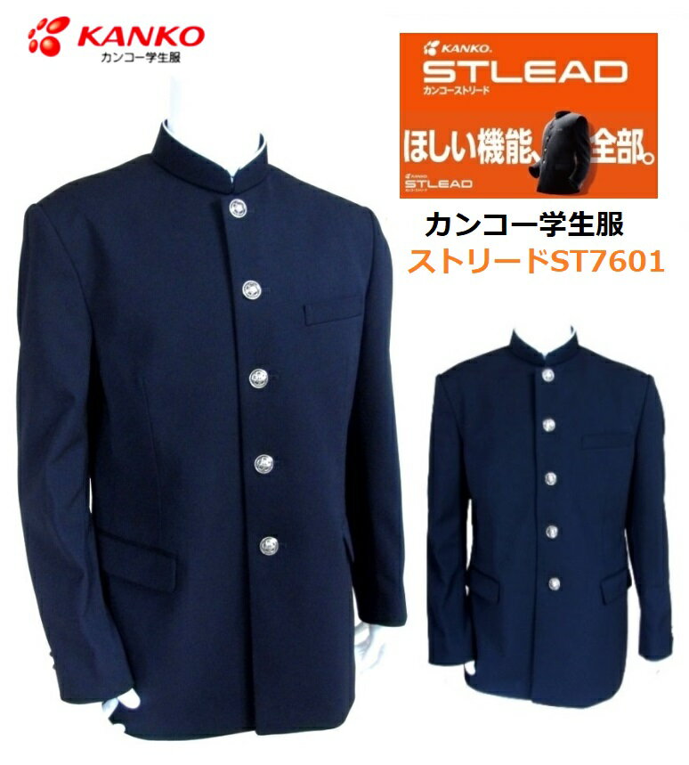 カンコー学生服NEWストリード　ソフトラウンドカラーST7601 （標準型普通体）（標準型ふくよか体） サイズ/（A体）150A～195A・（B体）..