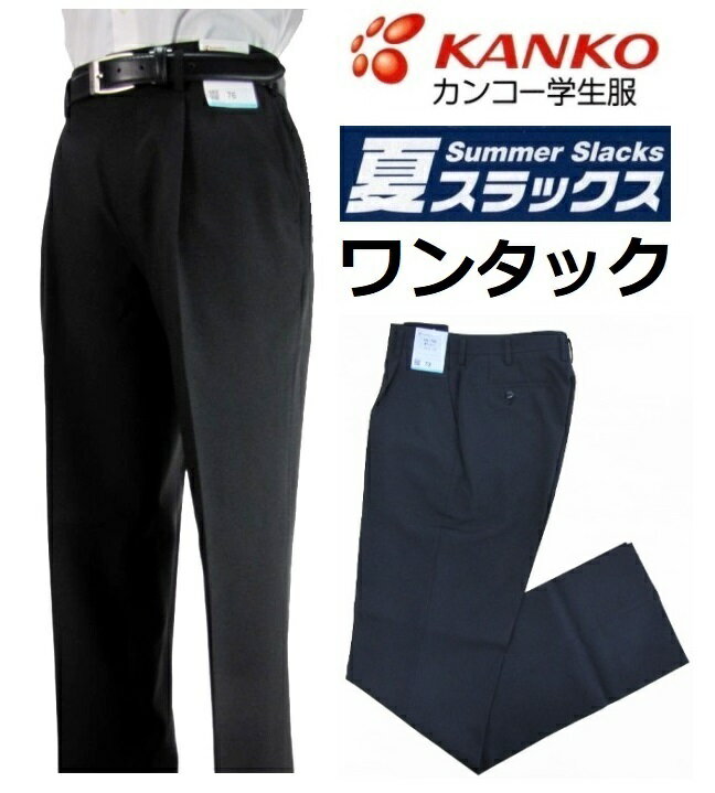 カンコー学生服夏用ワンタック学生ズボン KN1799NK 標準型 サイズW61〜W110