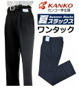 カンコー学生服夏用ワンタック学生ズボン KN1799NK(標準型) サイズW61〜W110