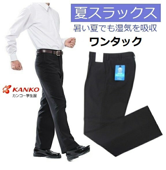 カンコー夏用学生ズボン ワンタック KN1806 標準型 サイズ/W64〜W115