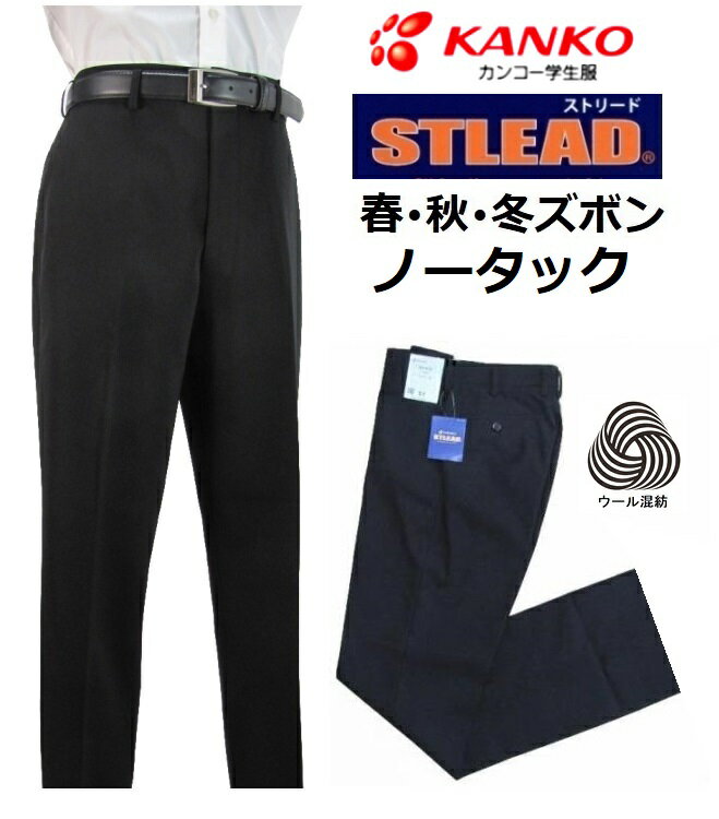 カンコーノータック学生ズボン　ストリード　ウール混紡（春・秋・冬ズボン）ST7635（標準型）　サイズ/W61〜W105