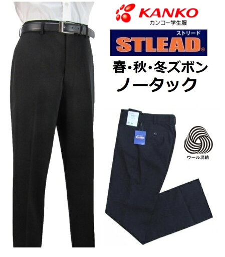 カンコーノータック学生ズボン ストリード ウール混紡(春・秋・冬ズボン)ST7635(標準型) サイズ/W61〜W105 カンコーノータック学生ズボン ストリード ウール混紡(春・秋・冬ズボン)ST7635(標準型) サイズ/W61〜W105