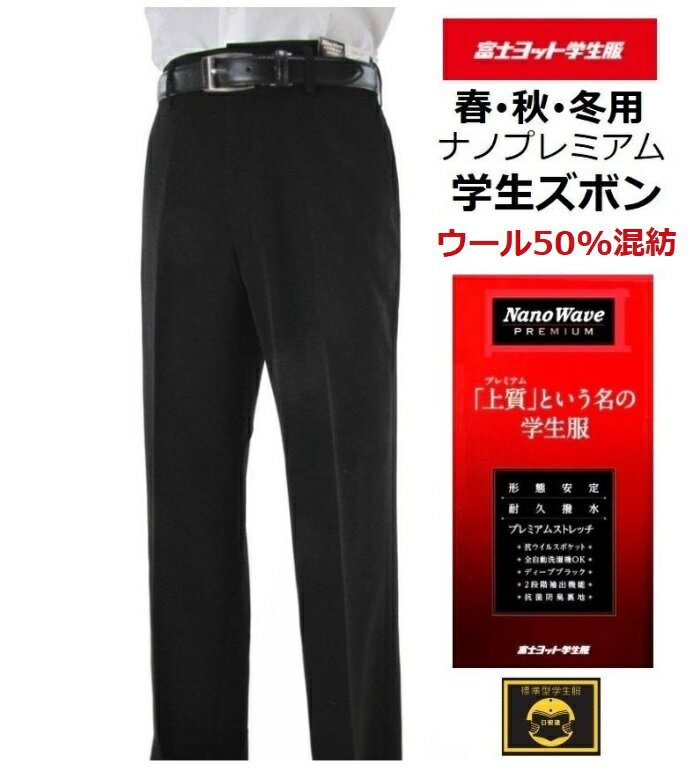 富士ヨットノータック・ワンタック学生ズボン ナノウエーブ プレミアム (春・秋・冬ズボン)ウール50%混紡(標準型)GTNP150B・GTNP151B