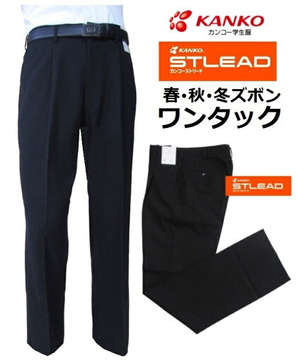 カンコーワンタック学生ズボン ストリード (春・秋・冬ズボン)ST7606(標準型) サイズ/W61〜W115 カンコーワンタック学生ズボン ストリード (春・秋・冬ズボン)ST7606(標準型) サイズ/W61〜W115