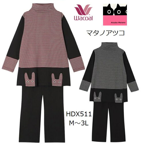 ワコール レディーズパジャマ 長袖長パンツ hdx511 綿100% M~3L 春秋用ルームウェア マタノアツコ ワコール レディーズパジャマ 長袖長パンツ hdx511 綿100% M~3L 春秋用ルームウェア マタノアツコ