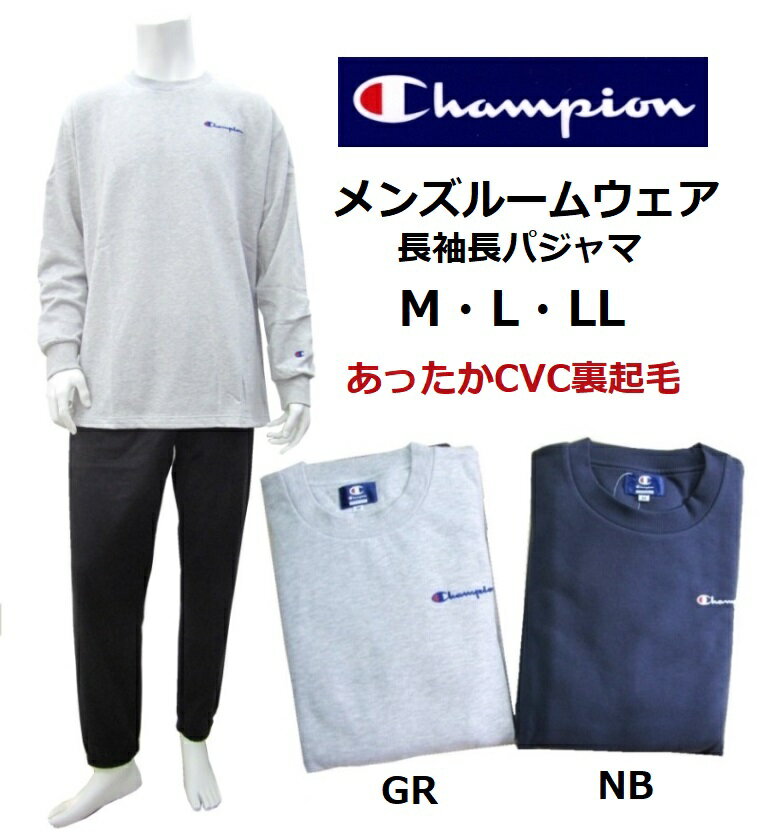 チャンピオン ルームウェア メンズ メンズパジャマ 長袖長パンツOM8543 Champion 　サイズ / M・L・LL　春・秋・冬用　ルームウェア　人気商品