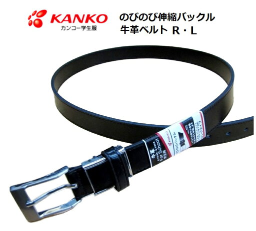 カンコー学生服 のびのび伸縮バックル牛革合皮学生ベルト KB3200 幅28m/m カラー/クロ ウエスト85cm R・105cm対応 L カンコー学生服 のびのび伸縮バックル牛革合皮学生ベルト KB3200 幅28m/m カラー/クロ ウエスト85cm R・105cm対応 L