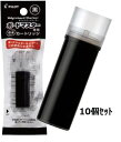 【まとめ買い 10個セット】送料無料 パイロット ボードマスター カートリッジ ブラック P-WMRF8-B 10セット