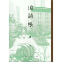 神戸ノート　B5　こくごちょう(5・6年用)