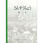 神戸ノート　B5　さんすうちょう(1・2年用)