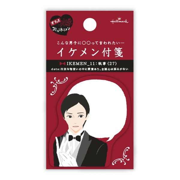 イケメンからの伝言に女子はドキドキ！オフィスや仲間内の円滑コミュニケーションにおすすめのアイテムです。 IKEMEN_11:執事(27)data:冷淡な物言いの中に愛情あり。忠誠心は揺るがない ●台紙サイズ120×66mm ●付箋サイズ69×62mm　1柄30枚入り●ダイカット
