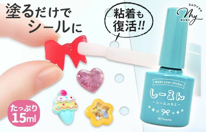 塗るだけ、簡単！シールを手作り『しーるん』