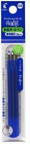 パイロット フリクションボール スリム多色用替芯 0.5mm極細　 ブルー（3本入り）　同色3セット 　LFBT..