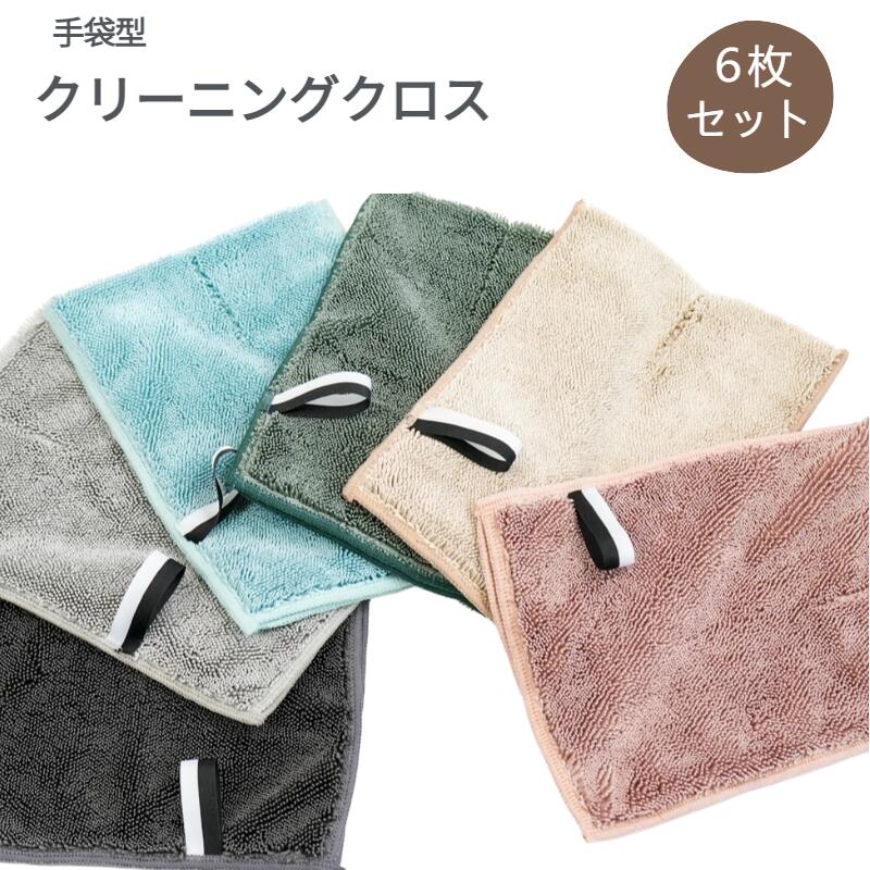 ミトン型 クリーニングクロス ツイストパイル 雑巾 清掃用品 拭き上げ用 マイクロファイバー マイクロファイバークロス 手袋型 ミトン 掃除クロス 厚手 吸水 速乾 ふきん キッチンクロス 台拭き 食器拭き 洗車 窓掃除 送料無料全6色 6枚セット