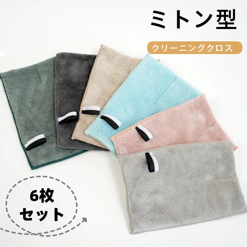 ミトン型のクリーニングクロス サンゴフリース 雑巾 清掃用品 拭き上げ用 マイクロファイバー 全6色 6枚セット